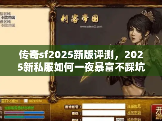 传奇sf2025新版评测,2025新私服如何一夜暴富不踩坑? 传奇sf2025新版评测,2025新私服如何一夜暴富不踩坑?