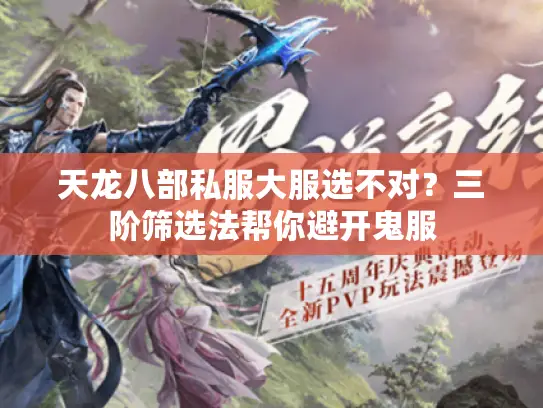 天龙八部私服大服选不对？三阶筛选法帮你避开鬼服