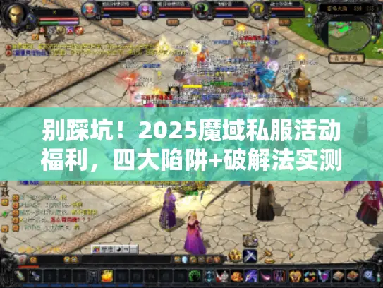 别踩坑！2025魔域私服活动福利，四大陷阱+破解法实测
