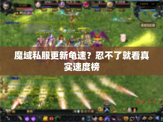 魔域私服更新龟速？忍不了就看真实速度榜