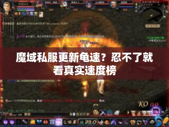 魔域私服更新龟速?忍不了就看真实速度榜 魔域私服更新龟速?忍不了就看真实速度榜