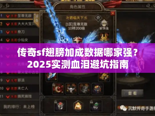 传奇sf翅膀加成数据哪家强？2025实测血泪避坑指南