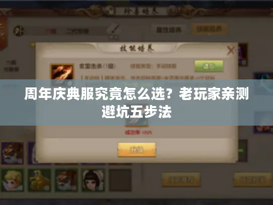 周年庆典服究竟怎么选?老玩家亲测避坑五步法 周年庆典服究竟怎么选?老玩家亲测避坑五步法