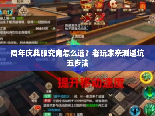 周年庆典服究竟怎么选?老玩家亲测避坑五步法 周年庆典服究竟怎么选?老玩家亲测避坑五步法