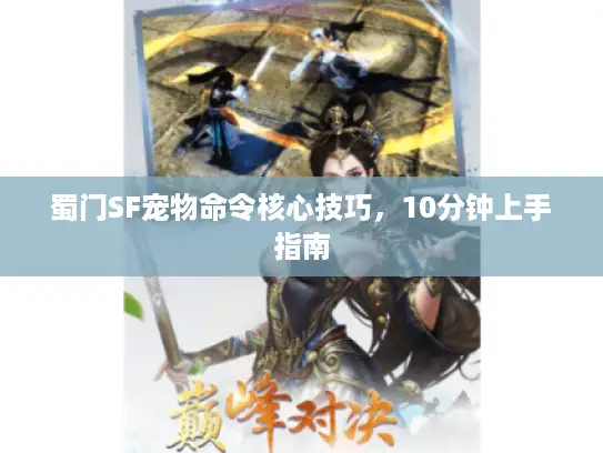 蜀门SF宠物命令核心技巧，10分钟上手指南