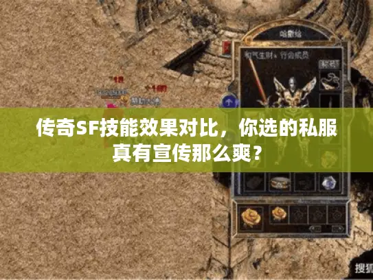 传奇SF技能效果对比,你选的私服真有宣传那么爽? 传奇SF技能效果对比,你选的私服真有宣传那么爽?