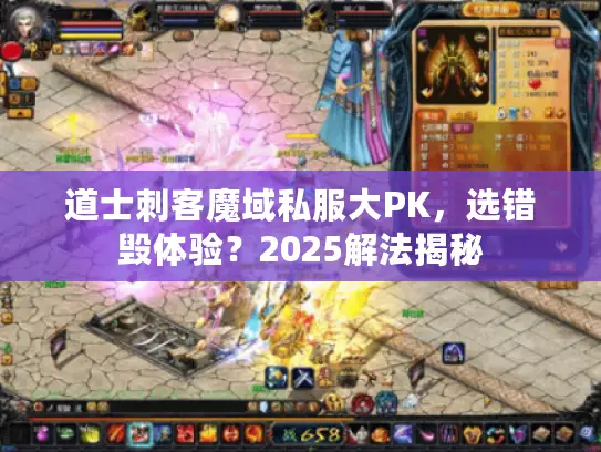 道士刺客魔域私服大PK，选错毁体验？2025解法揭秘