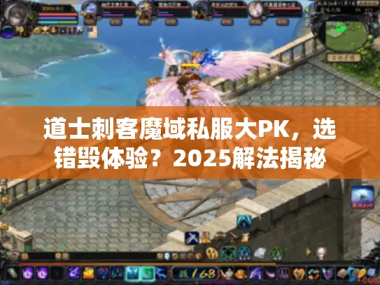 道士刺客魔域私服大PK，选错毁体验？2025解法揭秘
