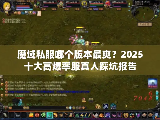 魔域私服哪个版本最爽？2025十大高爆率服真人踩坑报告
