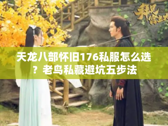 天龙八部怀旧176私服怎么选？老鸟私藏避坑五步法