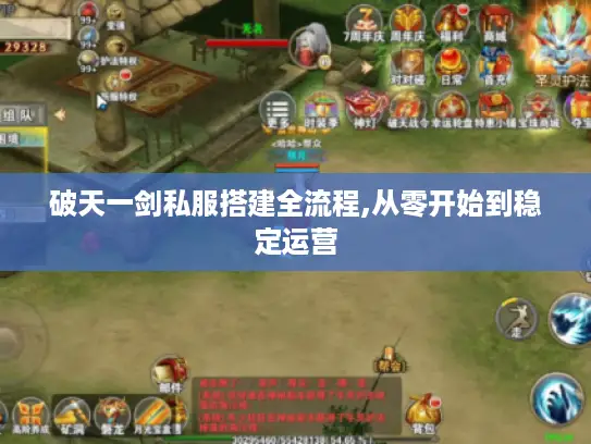 破天一剑私服搭建全流程,从零开始到稳定运营