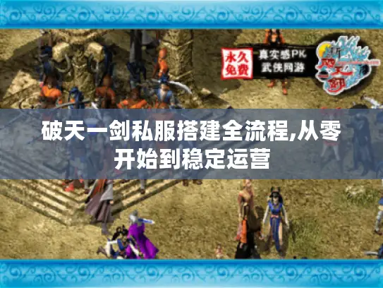 破天一剑私服搭建全流程,从零开始到稳定运营