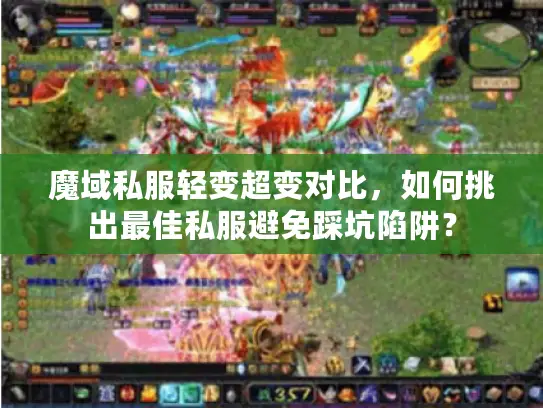 魔域私服轻变超变对比，如何挑出最佳私服避免踩坑陷阱？