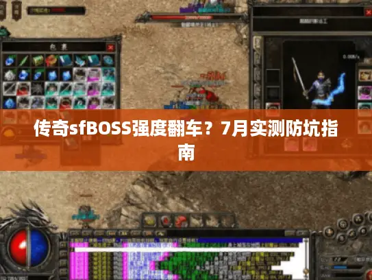 传奇sfBOSS强度翻车？7月实测防坑指南