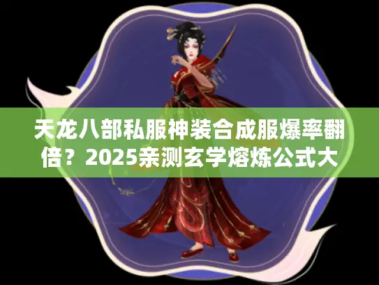 天龙八部私服神装合成服爆率翻倍？2025亲测玄学熔炼公式大公开