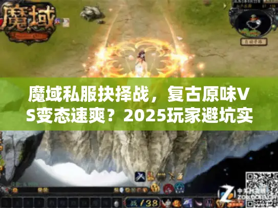 魔域私服抉择战，复古原味VS变态速爽？2025玩家避坑实战手册