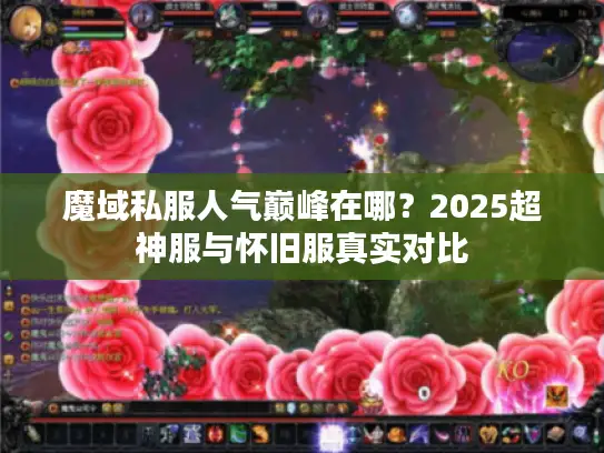 魔域私服人气巅峰在哪？2025超神服与怀旧服真实对比
