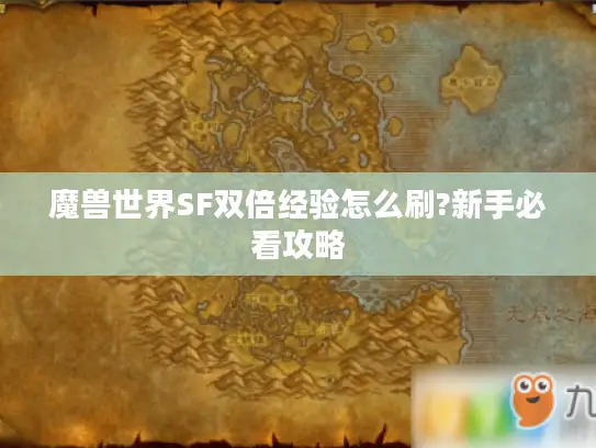 魔兽世界SF双倍经验怎么刷?新手必看攻略