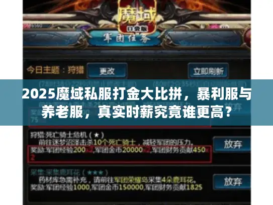 2025魔域私服打金大比拼，暴利服与养老服，真实时薪究竟谁更高？