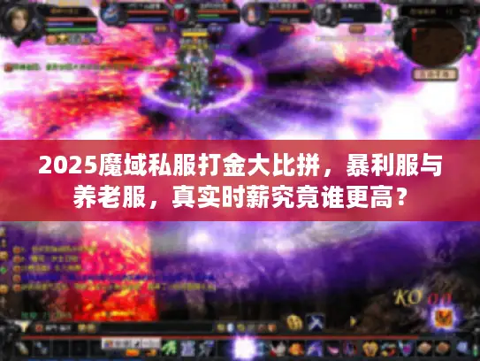 2025魔域私服打金大比拼，暴利服与养老服，真实时薪究竟谁更高？