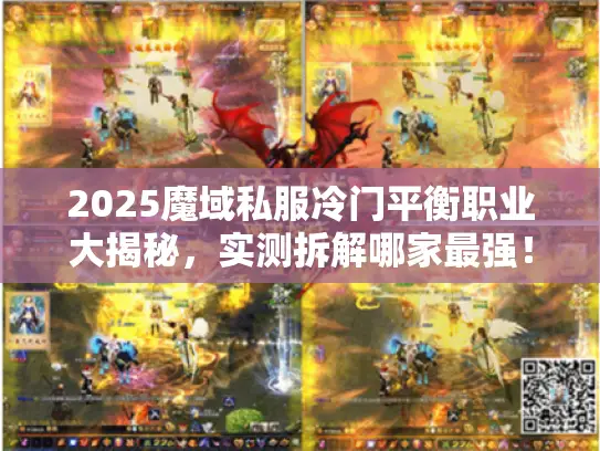 2025魔域私服冷门平衡职业大揭秘，实测拆解哪家最强！