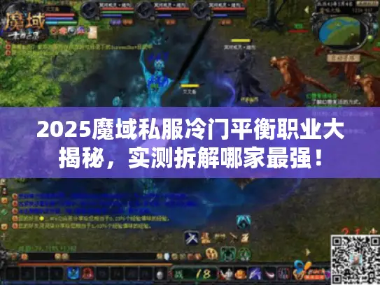 2025魔域私服冷门平衡职业大揭秘，实测拆解哪家最强！