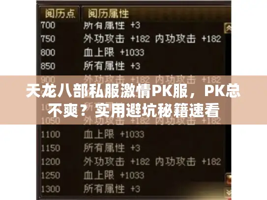 天龙八部私服激情PK服，PK总不爽？实用避坑秘籍速看