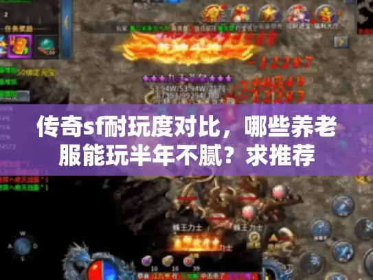 传奇sf耐玩度对比,哪些养老服能玩半年不腻?求推荐 传奇sf耐玩度对比,哪些养老服能玩半年不腻?求推荐