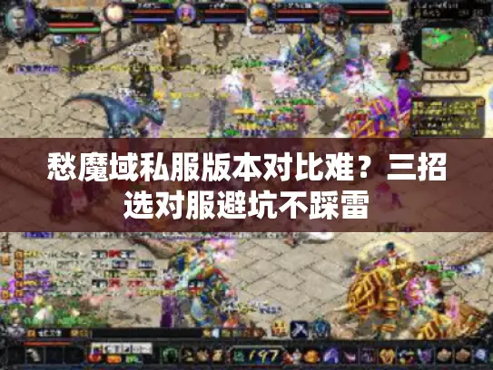 愁魔域私服版本对比难？三招选对服避坑不踩雷