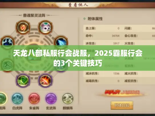 天龙八部私服行会战服，2025霸服行会的3个关键技巧