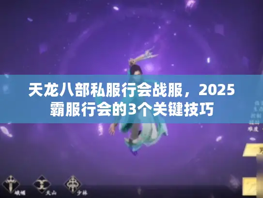 天龙八部私服行会战服，2025霸服行会的3个关键技巧