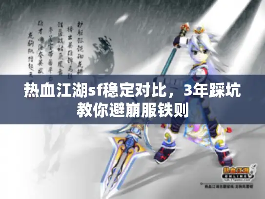 热血江湖sf稳定对比,3年踩坑教你避崩服铁则 热血江湖sf稳定对比,3年踩坑教你避崩服铁则