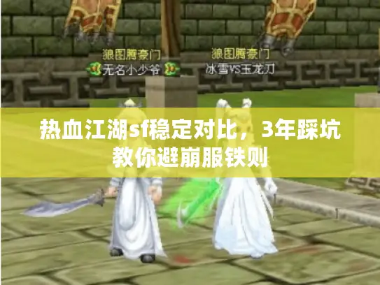 热血江湖sf稳定对比,3年踩坑教你避崩服铁则 热血江湖sf稳定对比,3年踩坑教你避崩服铁则
