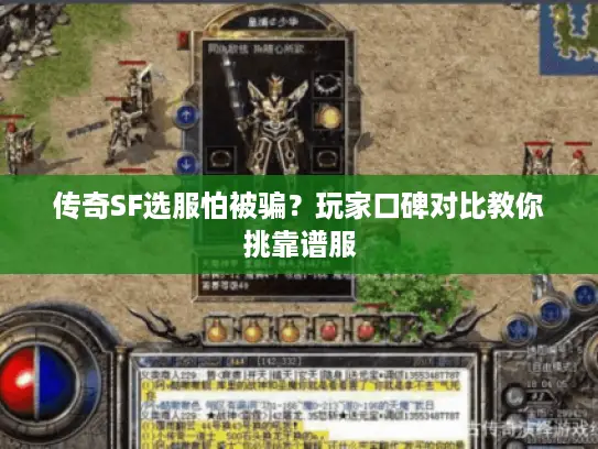 传奇SF选服怕被骗?玩家口碑对比教你挑靠谱服 传奇SF选服怕被骗?玩家口碑对比教你挑靠谱服
