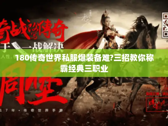 180传奇世界私服爆装备难?三招教你称霸经典三职业