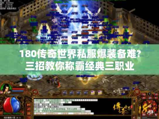 180传奇世界私服爆装备难?三招教你称霸经典三职业