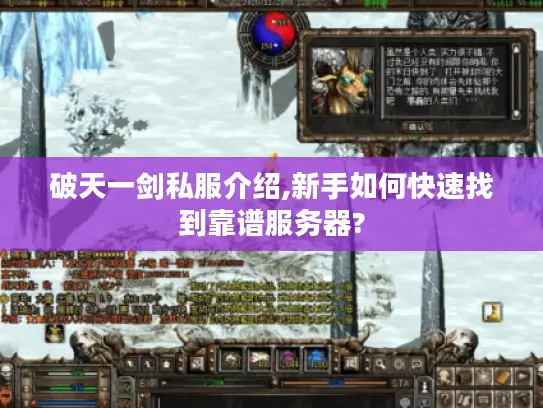 破天一剑私服介绍,新手如何快速找到靠谱服务器?