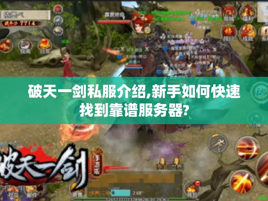破天一剑私服介绍,新手如何快速找到靠谱服务器?
