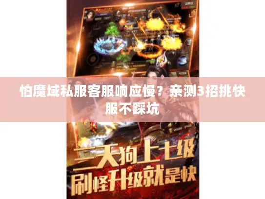 怕魔域私服客服响应慢？亲测3招挑快服不踩坑