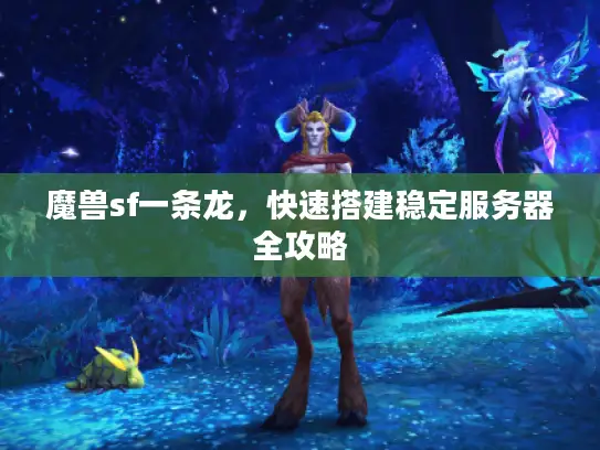 魔兽sf一条龙，快速搭建稳定服务器全攻略