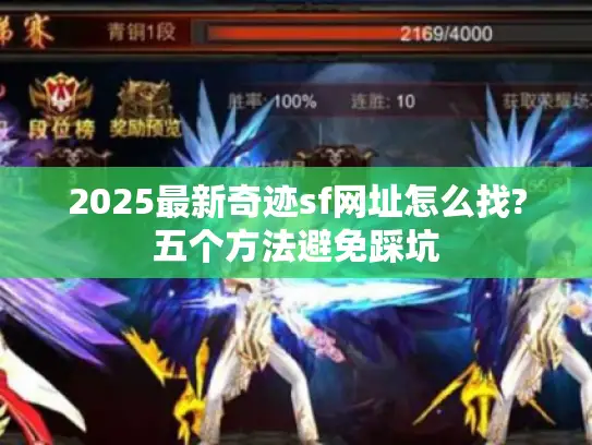 2025最新奇迹sf网址怎么找?五个方法避免踩坑