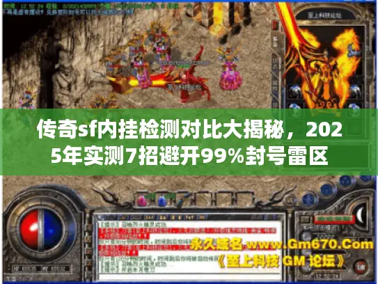 传奇sf内挂检测对比大揭秘，2025年实测7招避开99%封号雷区