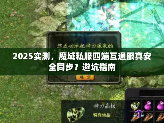 2025实测，魔域私服四端互通服真安全同步？避坑指南