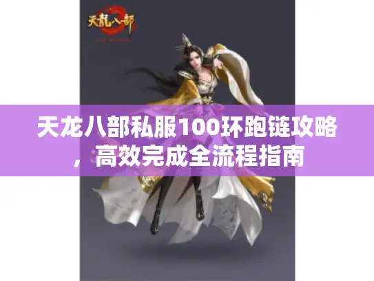天龙八部私服100环跑链攻略，高效完成全流程指南