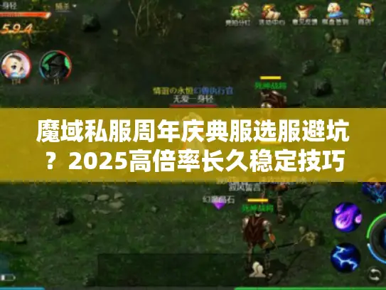 魔域私服周年庆典服选服避坑？2025高倍率长久稳定技巧