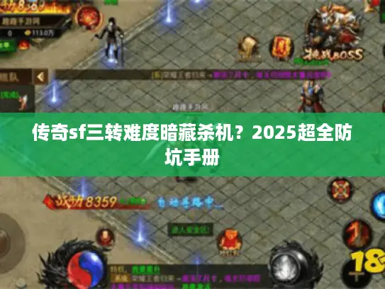 传奇sf三转难度暗藏杀机？2025超全防坑手册