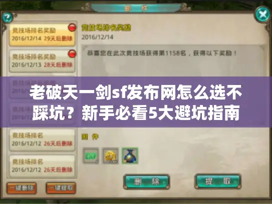 老破天一剑sf发布网怎么选不踩坑?新手必看5大避坑指南 老破天一剑sf发布网怎么选不踩坑?新手必看5大避坑指南