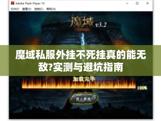 魔域私服外挂不死挂真的能无敌?实测与避坑指南