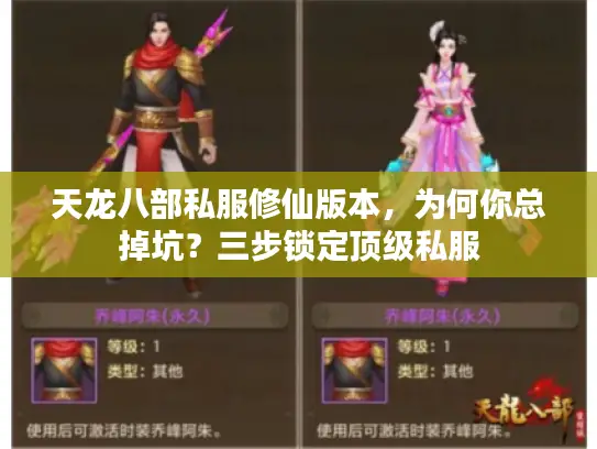 天龙八部私服修仙版本,为何你总掉坑?三步锁定顶级私服 天龙八部私服修仙版本,为何你总掉坑?三步锁定顶级私服
