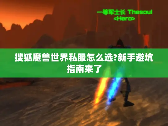 搜狐魔兽世界私服怎么选?新手避坑指南来了